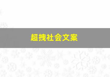 超拽社会文案