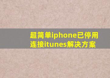 超简单iphone已停用连接itunes解决方案