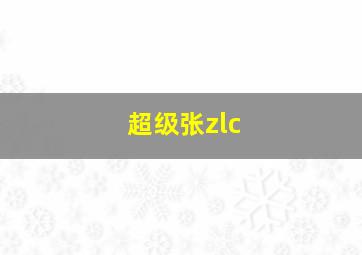 超级张zlc