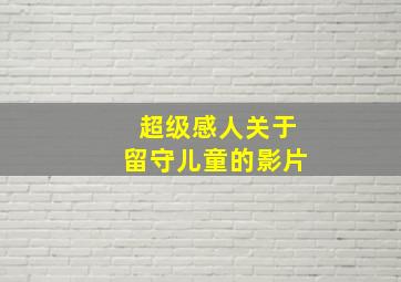 超级感人关于留守儿童的影片