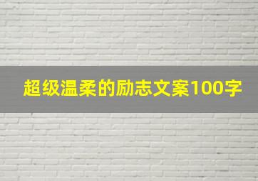 超级温柔的励志文案100字