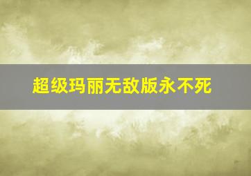 超级玛丽无敌版永不死