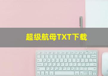 超级航母TXT下载