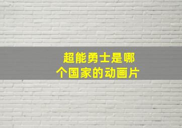 超能勇士是哪个国家的动画片