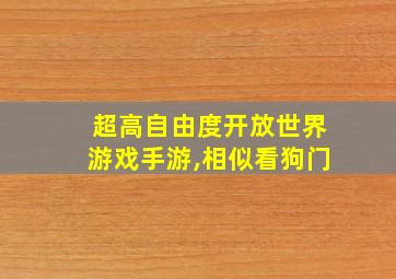 超高自由度开放世界游戏手游,相似看狗门