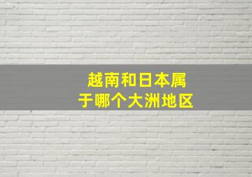 越南和日本属于哪个大洲地区