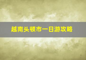 越南头顿市一日游攻略