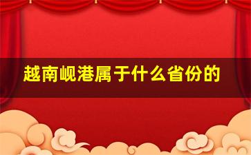 越南岘港属于什么省份的