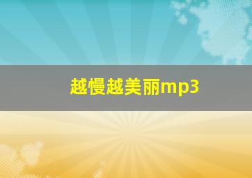 越慢越美丽mp3