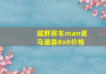 越野房车man诺马迪森8x8价格