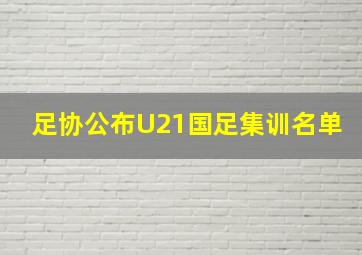 足协公布U21国足集训名单