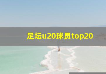 足坛u20球员top20