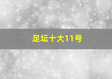 足坛十大11号