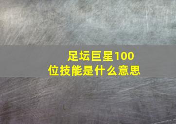 足坛巨星100位技能是什么意思