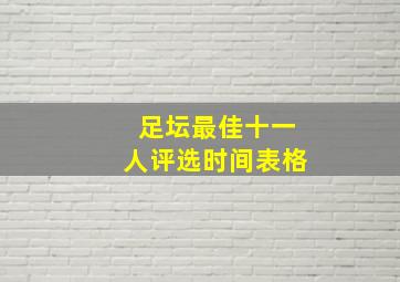 足坛最佳十一人评选时间表格