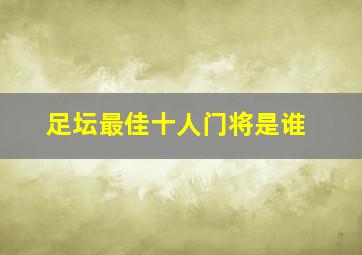 足坛最佳十人门将是谁