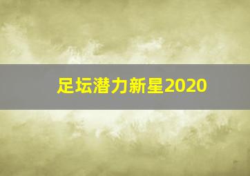 足坛潜力新星2020