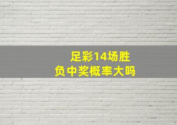 足彩14场胜负中奖概率大吗