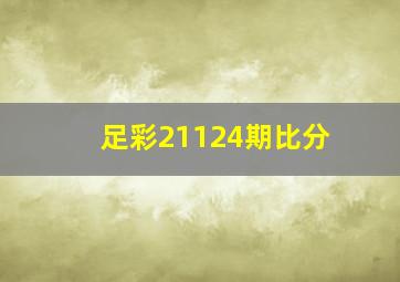 足彩21124期比分