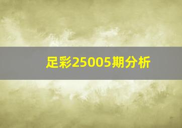 足彩25005期分析