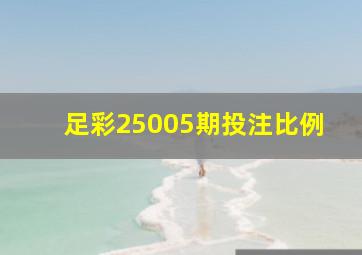 足彩25005期投注比例