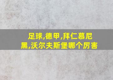 足球,德甲,拜仁慕尼黑,沃尔夫斯堡哪个厉害