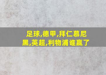 足球,德甲,拜仁慕尼黑,英超,利物浦谁赢了