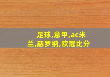 足球,意甲,ac米兰,赫罗纳,欧冠比分