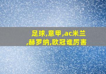 足球,意甲,ac米兰,赫罗纳,欧冠谁厉害