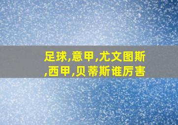 足球,意甲,尤文图斯,西甲,贝蒂斯谁厉害