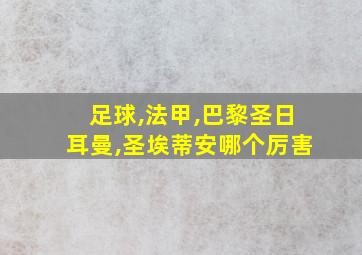 足球,法甲,巴黎圣日耳曼,圣埃蒂安哪个厉害