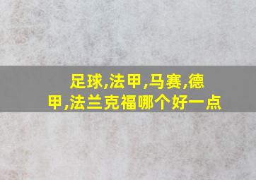 足球,法甲,马赛,德甲,法兰克福哪个好一点