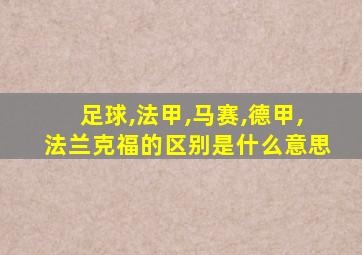 足球,法甲,马赛,德甲,法兰克福的区别是什么意思