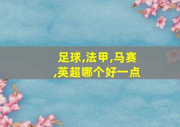 足球,法甲,马赛,英超哪个好一点