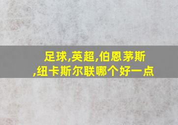 足球,英超,伯恩茅斯,纽卡斯尔联哪个好一点