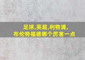 足球,英超,利物浦,布伦特福德哪个厉害一点