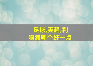 足球,英超,利物浦哪个好一点