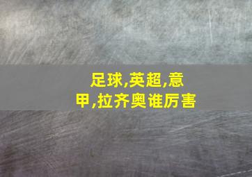 足球,英超,意甲,拉齐奥谁厉害