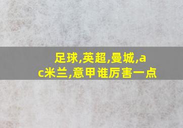 足球,英超,曼城,ac米兰,意甲谁厉害一点