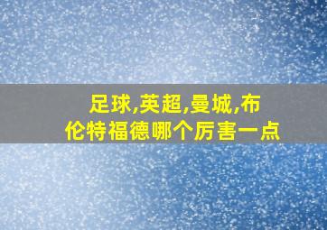 足球,英超,曼城,布伦特福德哪个厉害一点