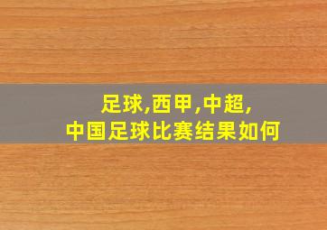 足球,西甲,中超,中国足球比赛结果如何