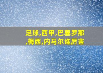 足球,西甲,巴塞罗那,梅西,内马尔谁厉害