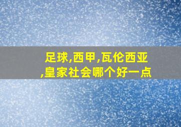 足球,西甲,瓦伦西亚,皇家社会哪个好一点