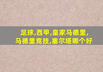 足球,西甲,皇家马德里,马德里竞技,塞尔塔哪个好