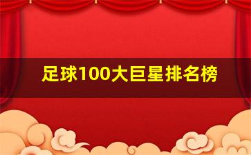 足球100大巨星排名榜