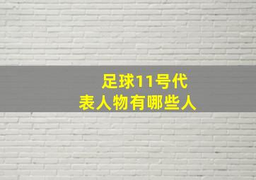 足球11号代表人物有哪些人