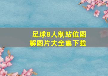 足球8人制站位图解图片大全集下载