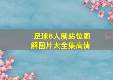 足球8人制站位图解图片大全集高清