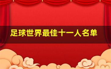 足球世界最佳十一人名单