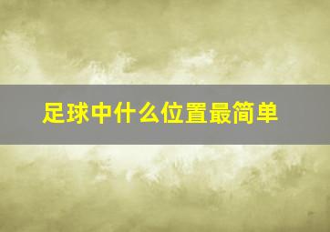 足球中什么位置最简单